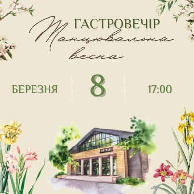 Гастровечір. Танцювальна весна в Park. Art of Rest 