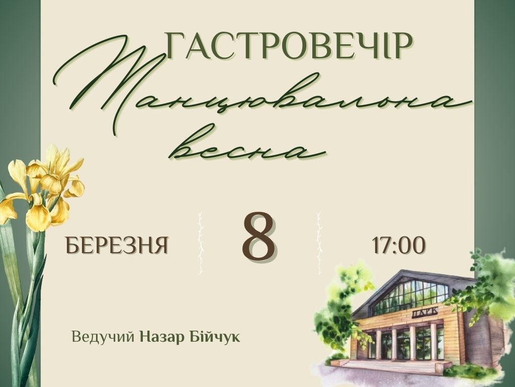 Гастровечір. Танцювальна весна в Park. Art of Rest