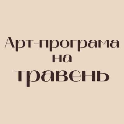 Арт-програма