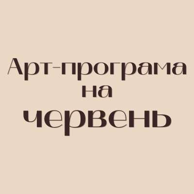 Арт-програма