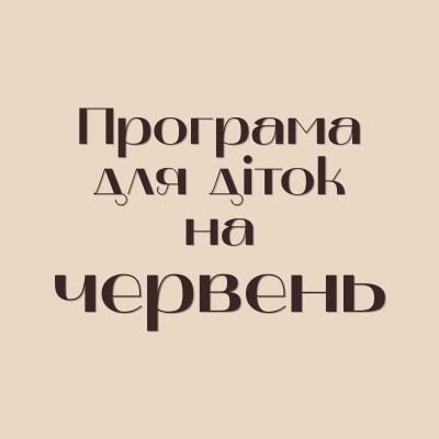 Програма аніматорів для діток