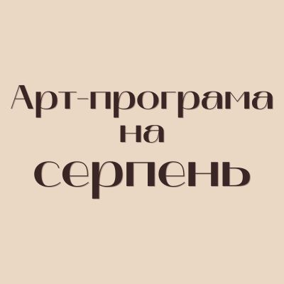 Арт-програма
