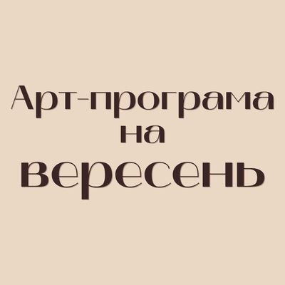 Арт-програма