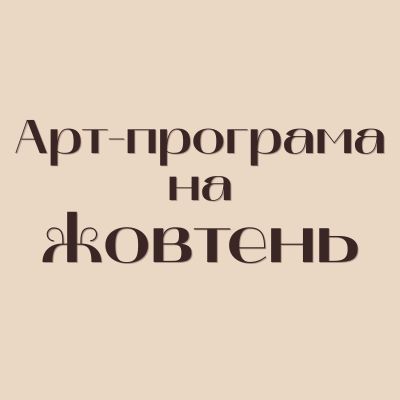 Арт-програма